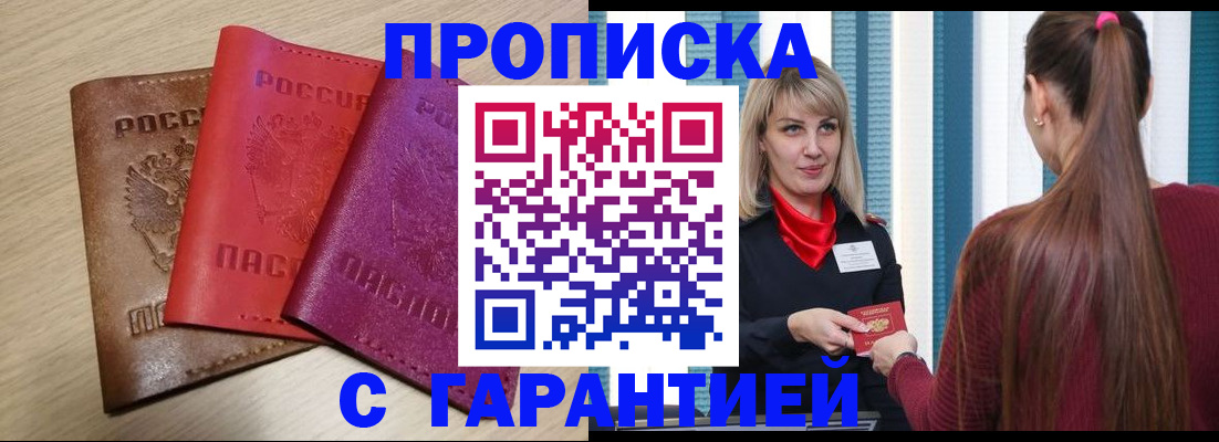 купить прописку в Десногорске