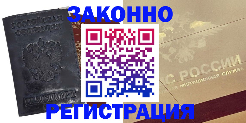 временная регистрация законно в Десногорске